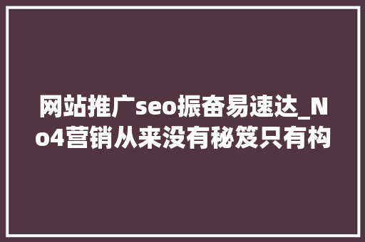 网站推广seo振奋易速达_No4营销从来没有秘笈只有构造积累改变 网站推广seo振奋易速达_No4营销从来没有秘笈只有构造积累改变 必应SEO