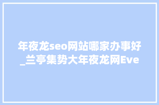 年夜龙seo网站哪家办事好_兰亭集势大年夜龙网Everbuying跨境电商巨擘邮件营销盘点 年夜龙seo网站哪家办事好_兰亭集势大年夜龙网Everbuying跨境电商巨擘邮件营销盘点 百度SEO