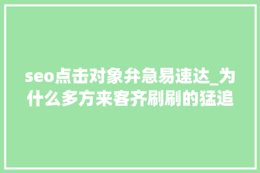 seo点击对象弁急易速达_为什么多方来客齐刷刷的猛追临深大年夜亚湾 seo点击对象弁急易速达_为什么多方来客齐刷刷的猛追临深大年夜亚湾 网站建设公司