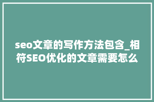 seo文章的写作方法包含_相符SEO优化的文章需要怎么写 搜狗SEO seo文章的写作方法包含_相符SEO优化的文章需要怎么写 seo文章的写作方法包含_相符SEO优化的文章需要怎么写 搜狗SEO