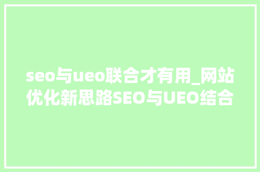 seo与ueo联合才有用_网站优化新思路SEO与UEO结合才有效浙江优就业 seo与ueo联合才有用_网站优化新思路SEO与UEO结合才有效浙江优就业 百度SEO