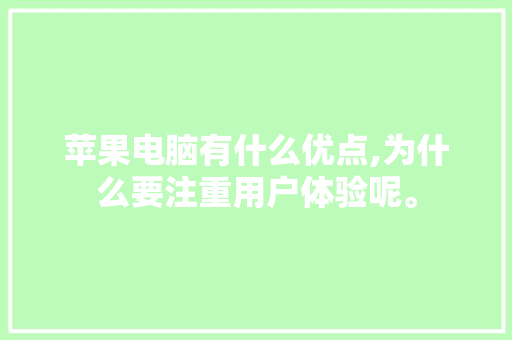 苹果电脑有什么优点,为什么要注重用户体验呢。 苹果电脑有什么优点,为什么要注重用户体验呢。 必应SEO
