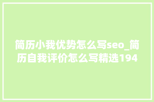 简历小我优势怎么写seo_简历自我评价怎么写精选194篇 简历小我优势怎么写seo_简历自我评价怎么写精选194篇 必应SEO