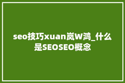 seo技巧xuan岚W鸿_什么是SEOSEO概念 seo技巧xuan岚W鸿_什么是SEOSEO概念 必应SEO