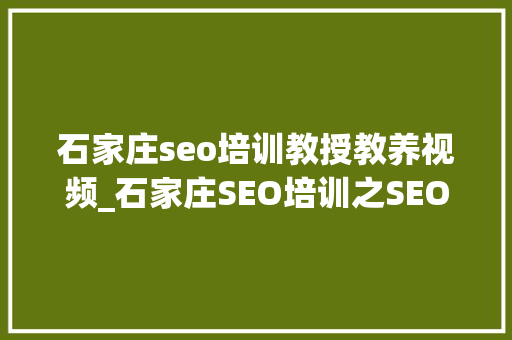 石家庄seo培训教授教养视频_石家庄SEO培训之SEO与SEM到底好小小教室教程 石家庄seo培训教授教养视频_石家庄SEO培训之SEO与SEM到底好小小教室教程 神马SEO