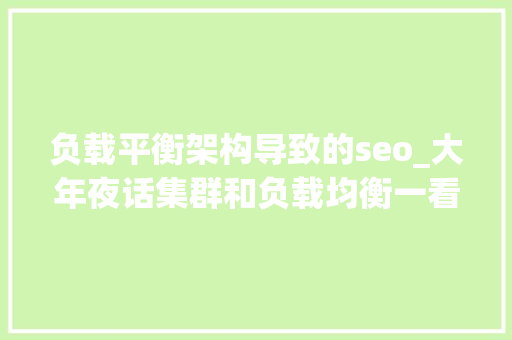 负载平衡架构导致的seo_大年夜话集群和负载均衡一看全明白 负载平衡架构导致的seo_大年夜话集群和负载均衡一看全明白 必应SEO