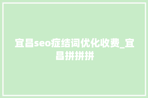 宜昌seo症结词优化收费_宜昌拼拼拼