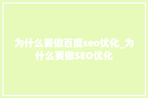 为什么要做百度seo优化_为什么要做SEO优化 为什么要做百度seo优化_为什么要做SEO优化 神马SEO