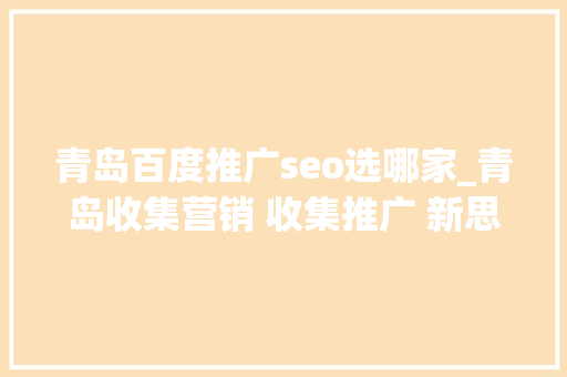 青岛百度推广seo选哪家_青岛收集营销 收集推广 新思维收集 青岛百度推广seo选哪家_青岛收集营销 收集推广 新思维收集 百度SEO