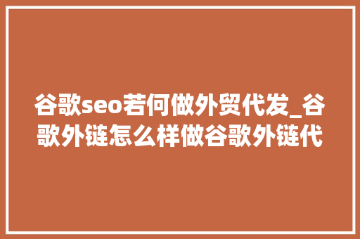谷歌seo若何做外贸代发_谷歌外链怎么样做谷歌外链代发 谷歌seo若何做外贸代发_谷歌外链怎么样做谷歌外链代发 必应SEO