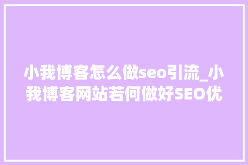 小我博客怎么做seo引流_小我博客网站若何做好SEO优化 小我博客怎么做seo引流_小我博客网站若何做好SEO优化 神马SEO