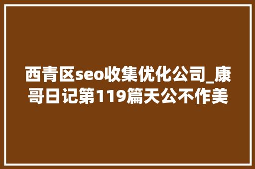 西青区seo收集优化公司_康哥日记第119篇天公不作美今日晨跑就此作罢 西青区seo收集优化公司_康哥日记第119篇天公不作美今日晨跑就此作罢 必应SEO
