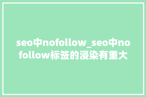 seo中nofollow_seo中nofollow标签的浸染有重大年夜变革 seo中nofollow_seo中nofollow标签的浸染有重大年夜变革 百度SEO