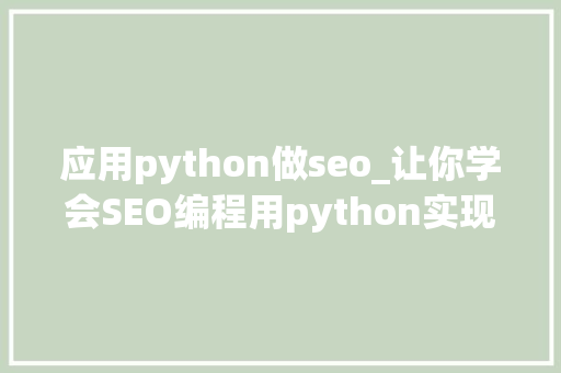 应用python做seo_让你学会SEO编程用python实现完美标题自动生成 应用python做seo_让你学会SEO编程用python实现完美标题自动生成 网站建设公司
