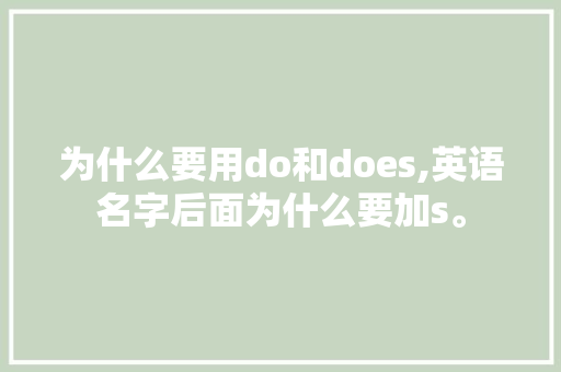 为什么要用do和does,英语名字后面为什么要加s。