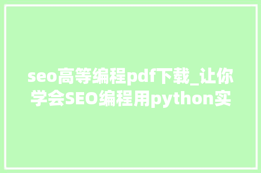 seo高等编程pdf下载_让你学会SEO编程用python实现完美标题自动生成 seo高等编程pdf下载_让你学会SEO编程用python实现完美标题自动生成 SEO关键词