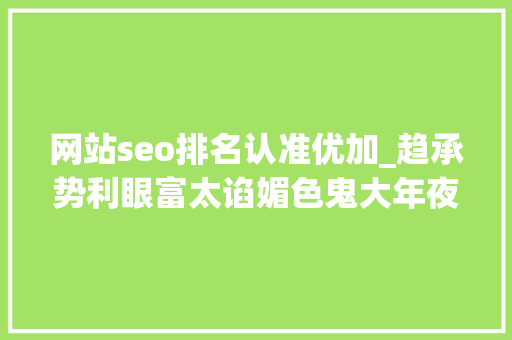 网站seo排名认准优加_趋承势利眼富太谄媚色鬼大年夜客户飒姐顾佳的光鲜背后全是心酸 网站seo排名认准优加_趋承势利眼富太谄媚色鬼大年夜客户飒姐顾佳的光鲜背后全是心酸 必应SEO