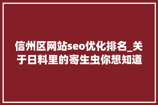 信州区网站seo优化排名_关于日料里的寄生虫你想知道和不想知道的都在这里 信州区网站seo优化排名_关于日料里的寄生虫你想知道和不想知道的都在这里 必应SEO