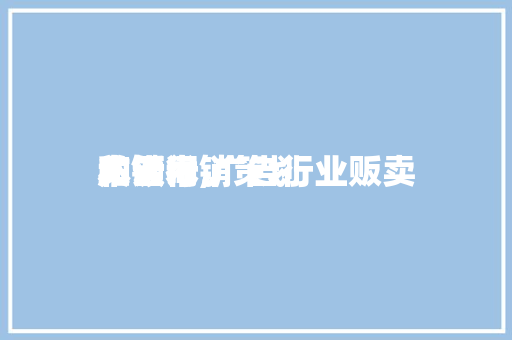 广告行销策划关键词,广告行业贩卖本领和话术。