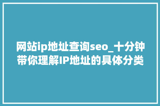 网站ip地址查询seo_十分钟带你理解IP地址的具体分类和实现HTTPS访问 网站ip地址查询seo_十分钟带你理解IP地址的具体分类和实现HTTPS访问 网站建设公司