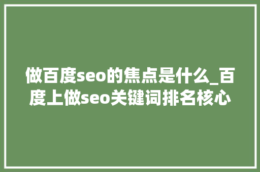 做百度seo的焦点是什么_百度上做seo关键词排名核心是什么看这一点你就明白了 做百度seo的焦点是什么_百度上做seo关键词排名核心是什么看这一点你就明白了 SEO关键词