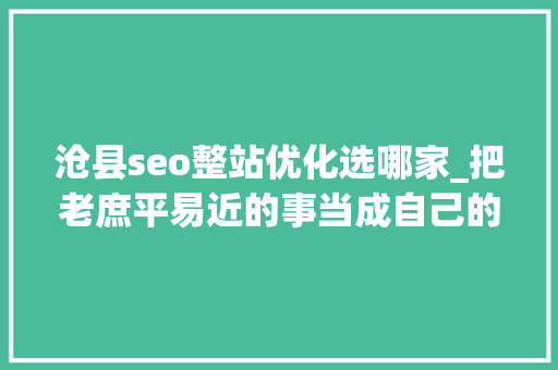 沧县seo整站优化选哪家_把老庶平易近的事当成自己的事记国网沧县供电公司兴济供电所所长常玉华 沧县seo整站优化选哪家_把老庶平易近的事当成自己的事记国网沧县供电公司兴济供电所所长常玉华 神马SEO