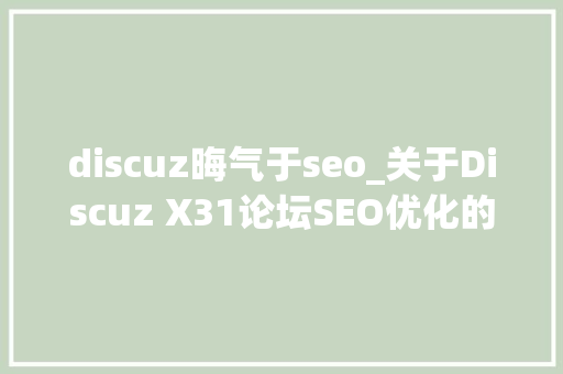 discuz晦气于seo_关于Discuz X31论坛SEO优化的问题解析 discuz晦气于seo_关于Discuz X31论坛SEO优化的问题解析 必应SEO