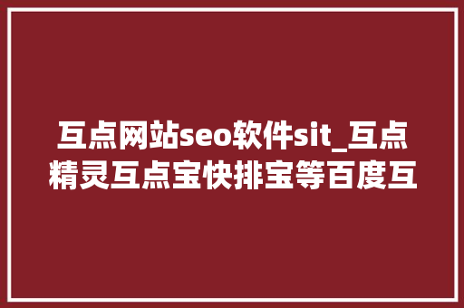 互点网站seo软件sit_互点精灵互点宝快排宝等百度互点软件有用吗