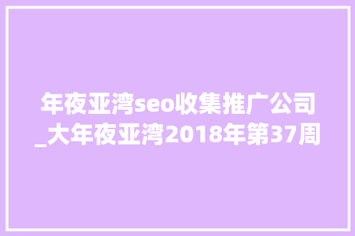 年夜亚湾seo收集推广公司_大年夜亚湾2018年第37周招聘1万2万/月高薪职位等你来 年夜亚湾seo收集推广公司_大年夜亚湾2018年第37周招聘1万2万/月高薪职位等你来 SEO关键词