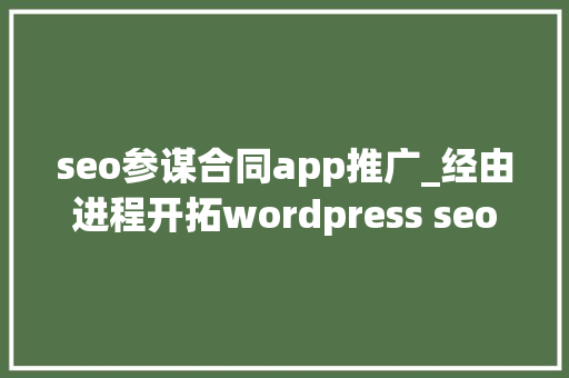 seo参谋合同app推广_经由进程开拓wordpress seo插件赚钱Yoast