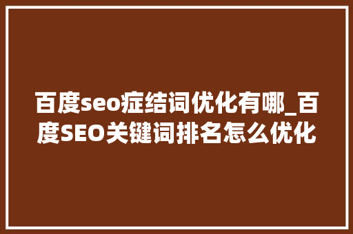 百度seo症结词优化有哪_百度SEO关键词排名怎么优化需掌握哪些关键点 百度seo症结词优化有哪_百度SEO关键词排名怎么优化需掌握哪些关键点 神马SEO