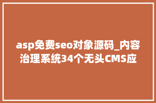 asp免费seo对象源码_内容治理系统34个无头CMS应该在你的技能雷达上 asp免费seo对象源码_内容治理系统34个无头CMS应该在你的技能雷达上 SEO关键词