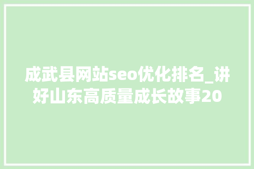 成武县网站seo优化排名_讲好山东高质量成长故事2024高质量成长山东行活动在济南正式启幕 成武县网站seo优化排名_讲好山东高质量成长故事2024高质量成长山东行活动在济南正式启幕 百度SEO