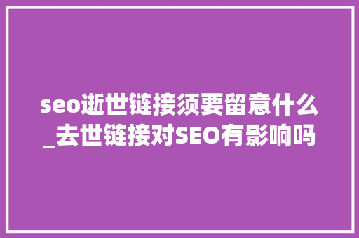 seo逝世链接须要留意什么_去世链接对SEO有影响吗去世链接问题若何解决 seo逝世链接须要留意什么_去世链接对SEO有影响吗去世链接问题若何解决 百度SEO