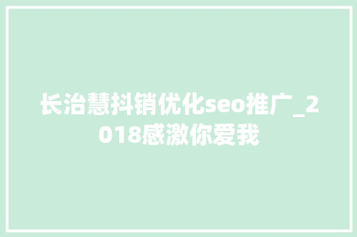 长治慧抖销优化seo推广_2018感激你爱我 长治慧抖销优化seo推广_2018感激你爱我 百度SEO