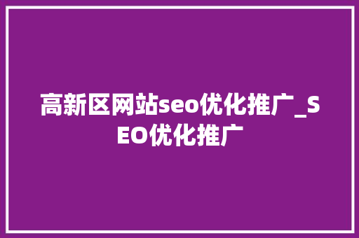 高新区网站seo优化推广_SEO优化推广 高新区网站seo优化推广_SEO优化推广 百度SEO