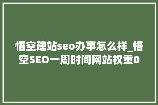悟空建站seo办事怎么样_悟空SEO一周时间网站权重0变成权重1实战技巧 悟空建站seo办事怎么样_悟空SEO一周时间网站权重0变成权重1实战技巧 搜狗SEO