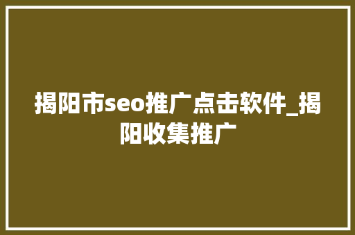揭阳市seo推广点击软件_揭阳收集推广 揭阳市seo推广点击软件_揭阳收集推广 必应SEO