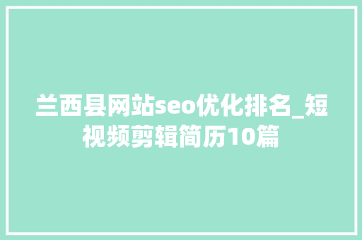 兰西县网站seo优化排名_短视频剪辑简历10篇 兰西县网站seo优化排名_短视频剪辑简历10篇 神马SEO