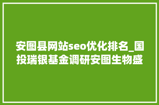 安图县网站seo优化排名_国投瑞银基金调研安图生物盛弘股份 安图县网站seo优化排名_国投瑞银基金调研安图生物盛弘股份 神马SEO