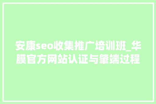 安康seo收集推广培训班_华膜官方网站认证与肇端过程 安康seo收集推广培训班_华膜官方网站认证与肇端过程 网站建设公司