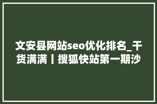 文安县网站seo优化排名_干货满满丨搜狐快站第一期沙龙活动圆满成功 文安县网站seo优化排名_干货满满丨搜狐快站第一期沙龙活动圆满成功 必应SEO
