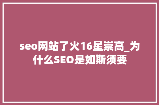 seo网站了火16星崇高_为什么SEO是如斯须要 seo网站了火16星崇高_为什么SEO是如斯须要 必应SEO