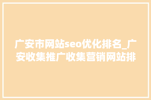 广安市网站seo优化排名_广安收集推广收集营销网站排名优化 广安市网站seo优化排名_广安收集推广收集营销网站排名优化 神马SEO