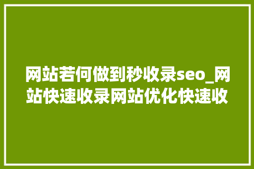 网站若何做到秒收录seo_网站快速收录网站优化快速收录网站实现秒收录图文教程 网站若何做到秒收录seo_网站快速收录网站优化快速收录网站实现秒收录图文教程 必应SEO
