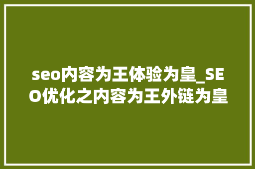 seo内容为王体验为皇_SEO优化之内容为王外链为皇 seo内容为王体验为皇_SEO优化之内容为王外链为皇 神马SEO