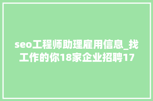 seo工程师助理雇用信息_找工作的你18家企业招聘176人 seo工程师助理雇用信息_找工作的你18家企业招聘176人 网站建设公司