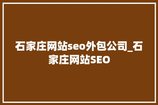 石家庄网站seo外包公司_石家庄网站SEO 石家庄网站seo外包公司_石家庄网站SEO 必应SEO