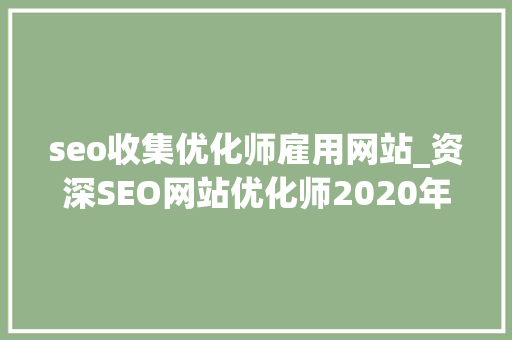 seo收集优化师雇用网站_资深SEO网站优化师2020年最新宣告外链渠道分享 seo收集优化师雇用网站_资深SEO网站优化师2020年最新宣告外链渠道分享 必应SEO