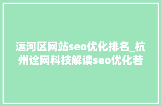 运河区网站seo优化排名_杭州诠网科技解读seo优化若何精确拔取关键词 运河区网站seo优化排名_杭州诠网科技解读seo优化若何精确拔取关键词 SEO关键词